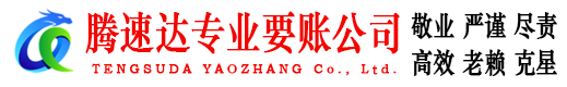 三明腾速达清债公司